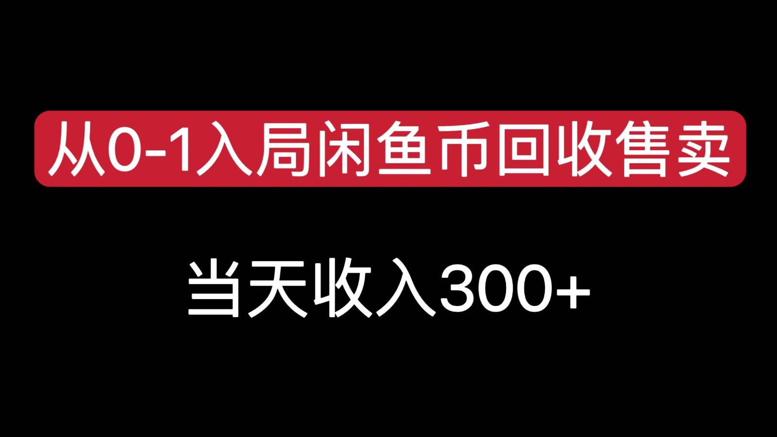 从0-1入局闲鱼币回收售卖，当天变现300，简单无脑-靠谱项目库
