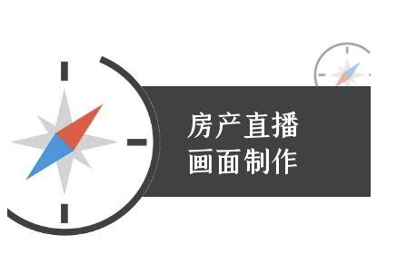 房产直播画面制作-抖音房产直播教程-靠谱项目库