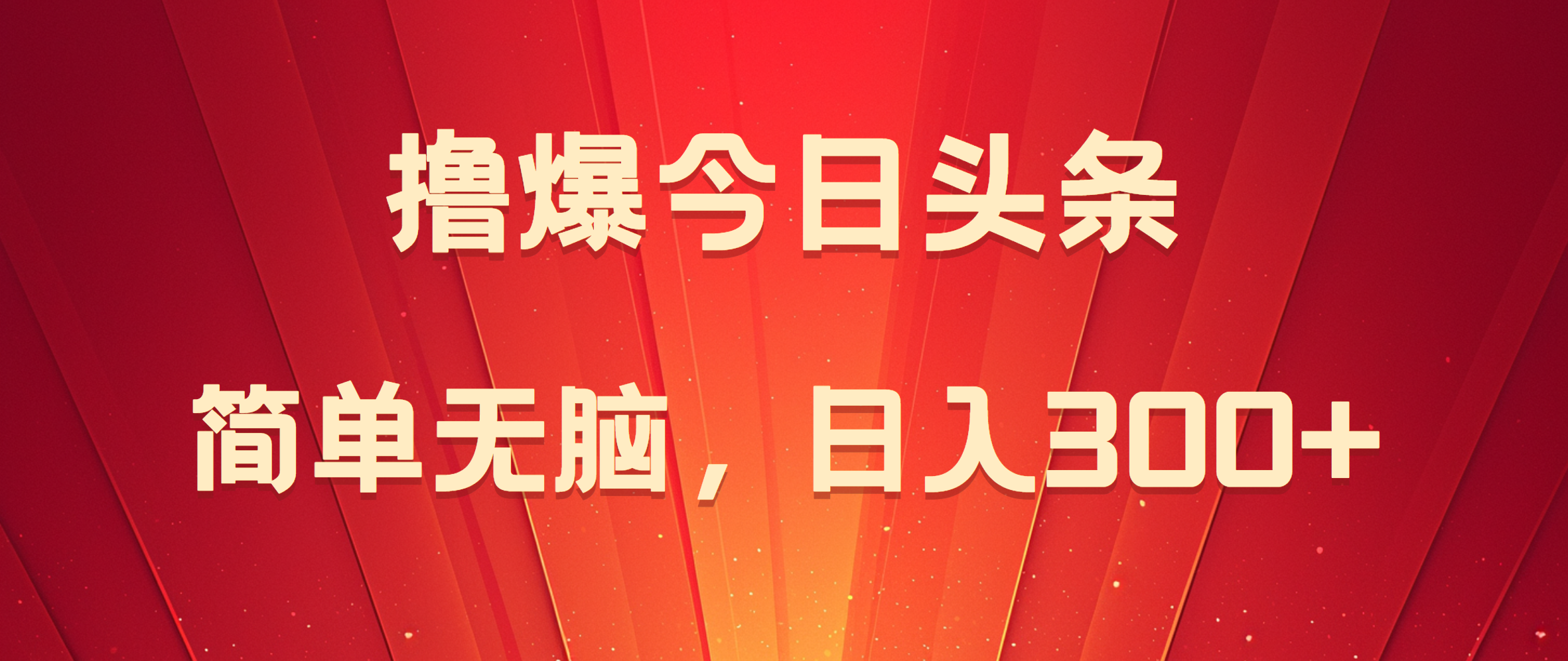 撸爆今日头条，简单无脑，日入300+-靠谱项目库