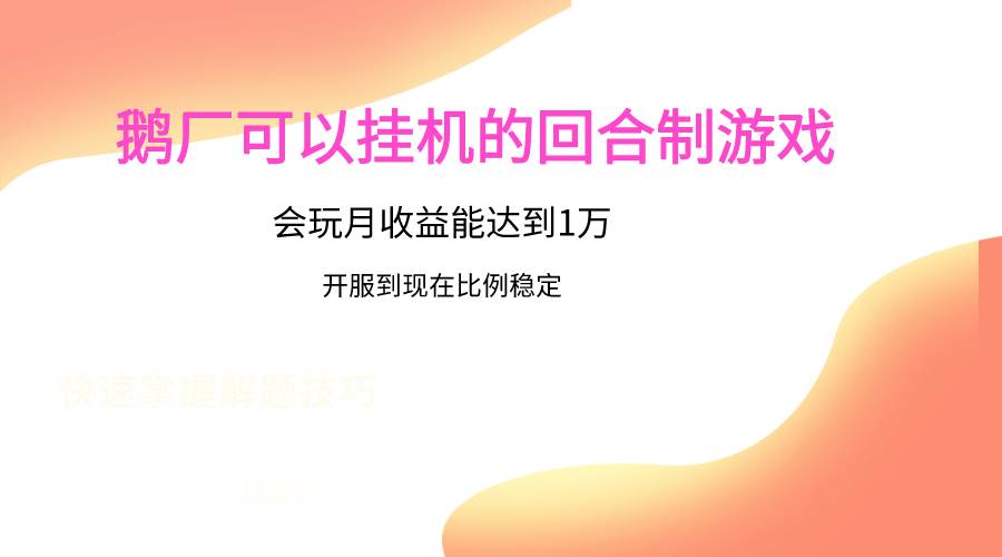 鹅厂的回合制游戏，会玩月收益能达到1万+，开服到现在比例稳定-靠谱项目库
