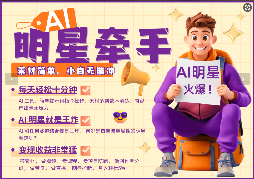 AI+明星，又一爆款密码，明星本来就够火爆，再加上AI ，就是王炸，牵小手，这个绝了！每天十分钟，带货、素材、分成都非常猛，泼天流量，发布就爆！月入5W，抓紧学！-靠谱项目库