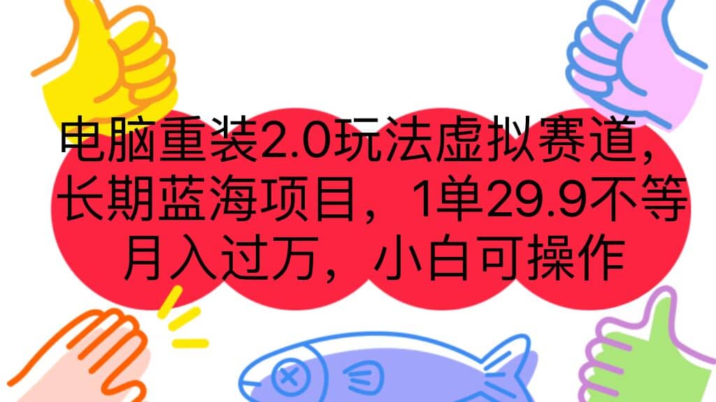 电脑重装2.0玩法虚拟赛道，长期蓝海项目 一单29.9不等 月入过万 小白可操作-靠谱项目库