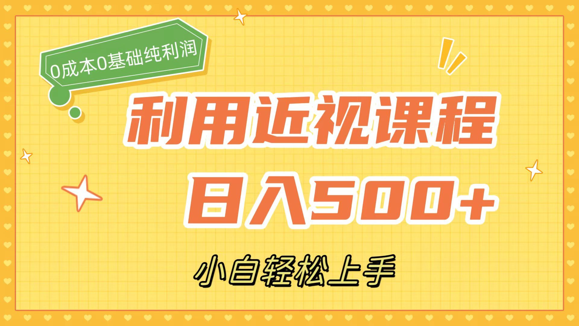 利用近视课程，日入500+，0成本纯利润，小白轻松上手（附资料）-靠谱项目库