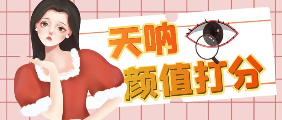 颜值打分的升级玩法，一条作品4000收藏，简单粗暴，收益很高-靠谱项目库