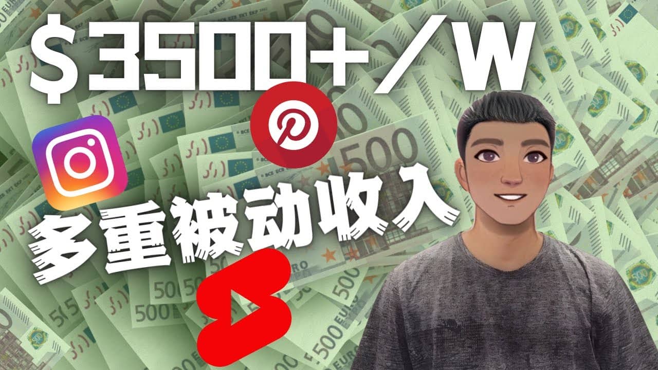 Youtube 短视频赚钱：如通过多个媒体赚多重被动收入3500美元（实战教程）-靠谱项目库