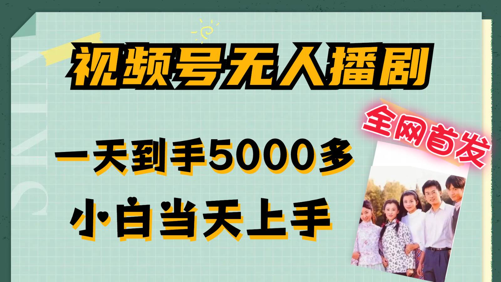 视频号无人播剧拉爆流量不违规，一天到手5000多，小白当天上手-靠谱项目库