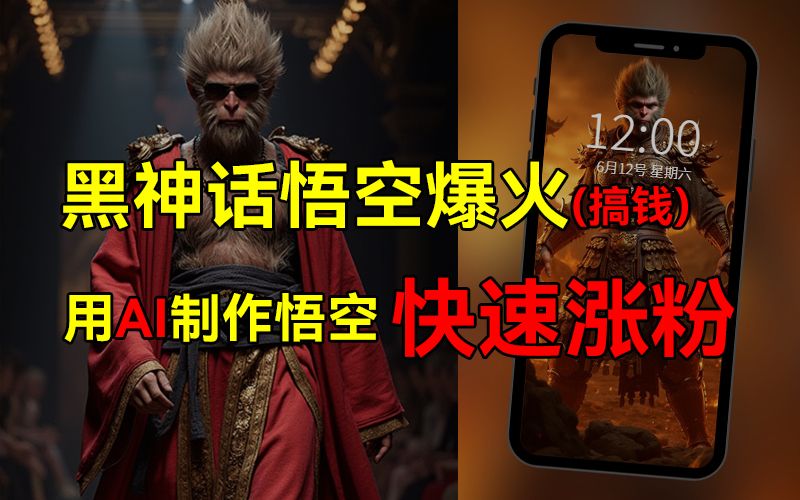 黑神话悟空爆火，已有人利用这波热点变现几十万，普通人也可用AI蹭上这波热点搞钱，有多重变现方法-靠谱项目库