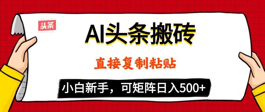 AI头条搬砖，5分钟一篇，零门槛，可矩阵放大，小白轻松500+-靠谱项目库