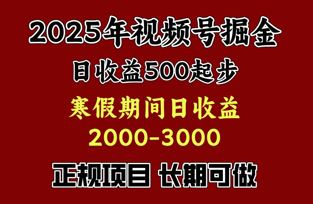 最新视频号项目，单账号日收益500起步，寒假期间日收益2000-3000左右，-靠谱项目库