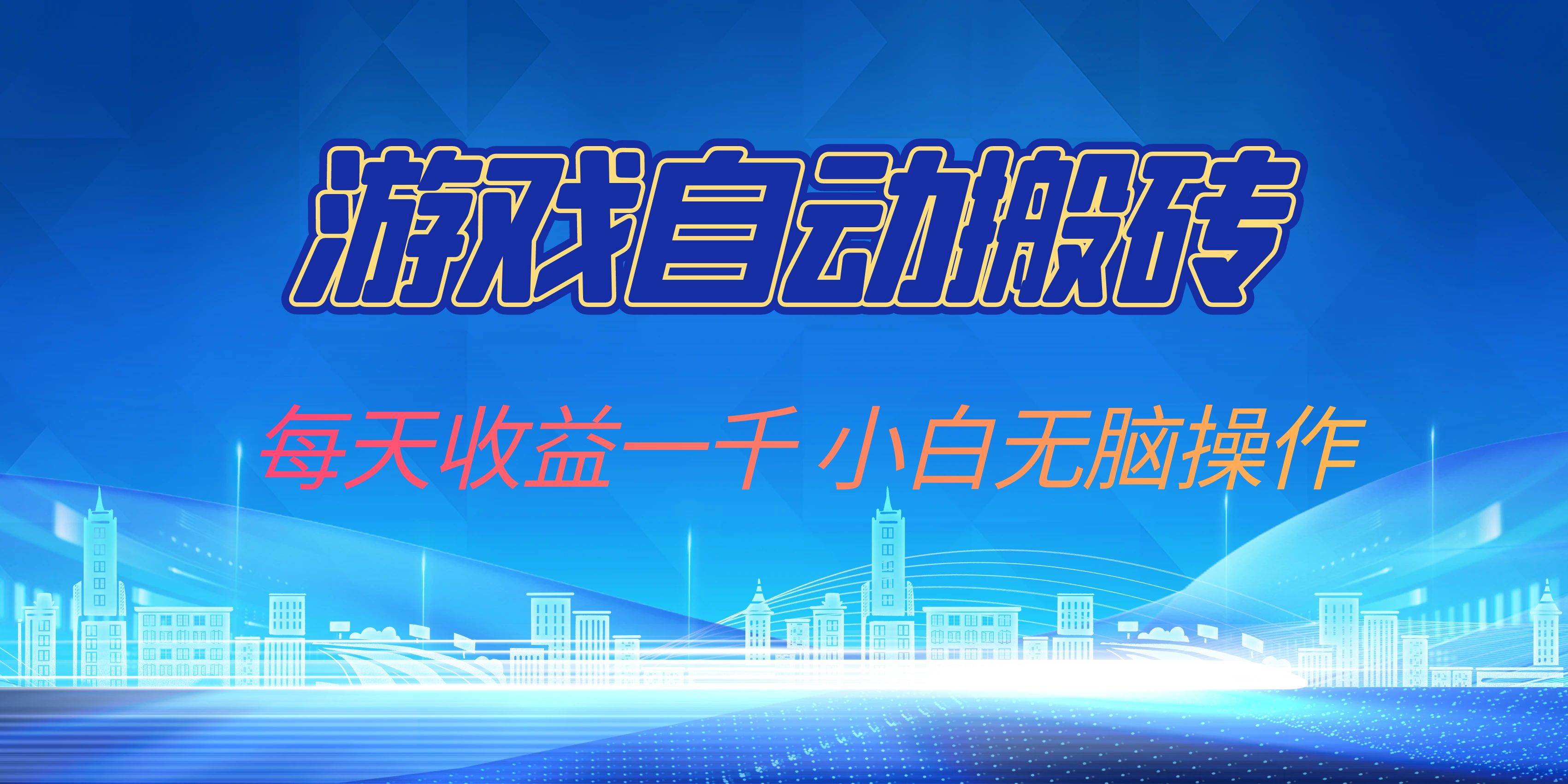（13199期）游戏自动搬砖副业项目，每天收益一千，小白无脑操作-靠谱项目库