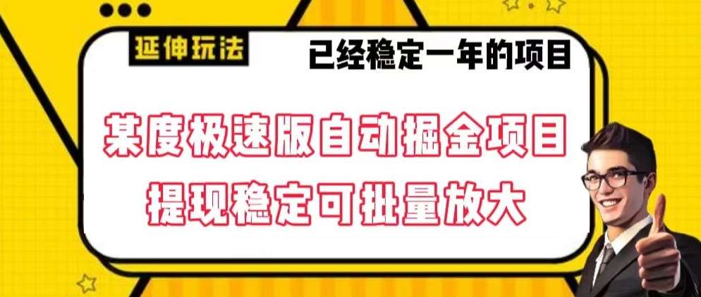最新百度极速版全自动掘金玩法，提现稳定可批量放大【揭秘】-靠谱项目库