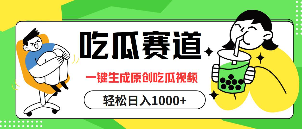（12713期）吃瓜赛道，一键生成原创吃瓜视频，日入1000+-靠谱项目库