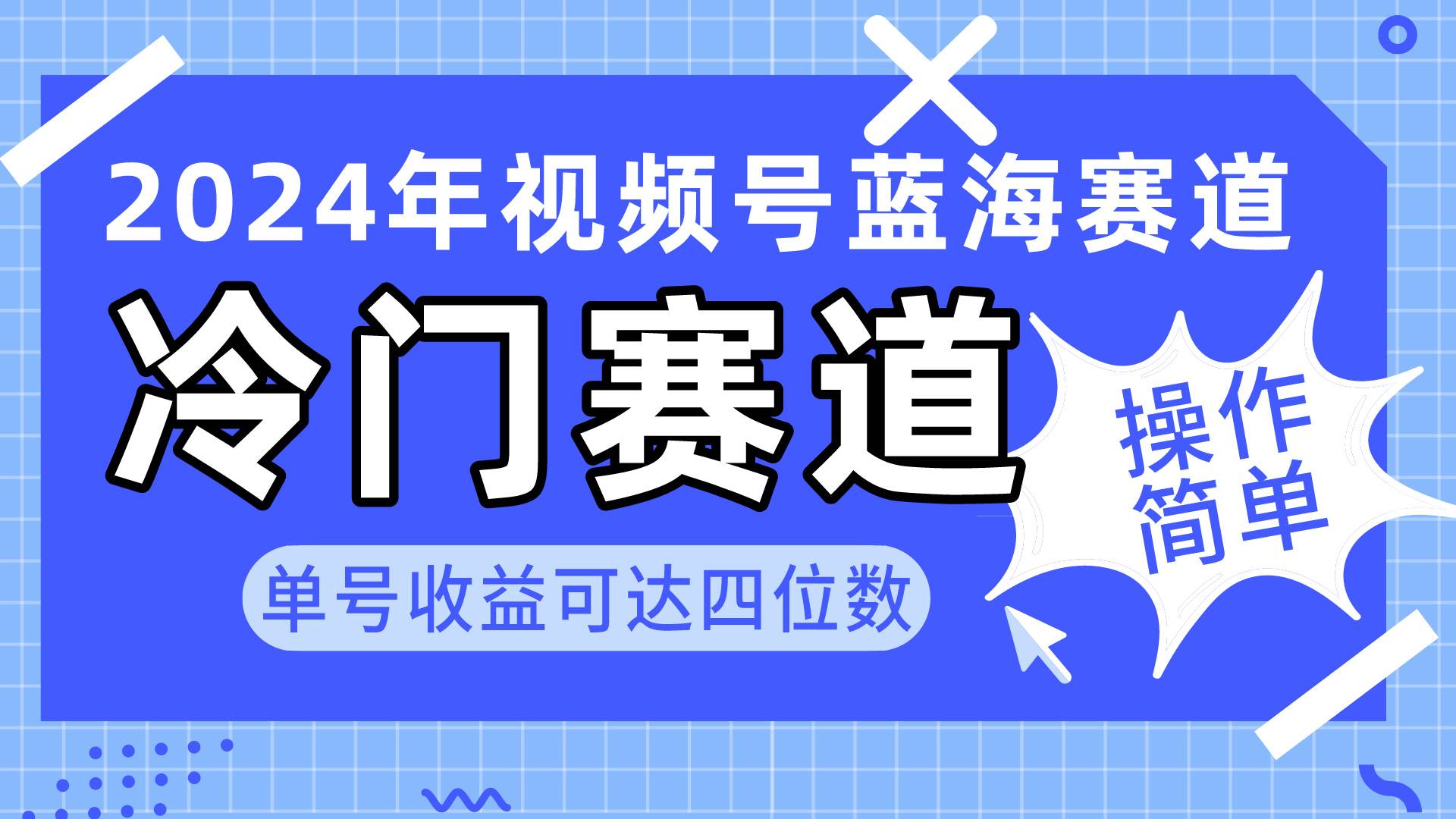 （10195期）2024视频号冷门蓝海赛道，操作简单 单号收益可达四位数（教程+素材+工具）-靠谱项目库