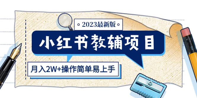 小红书教辅项目2023最新版：收益上限高（月2W+操作简单易上手）-靠谱项目库