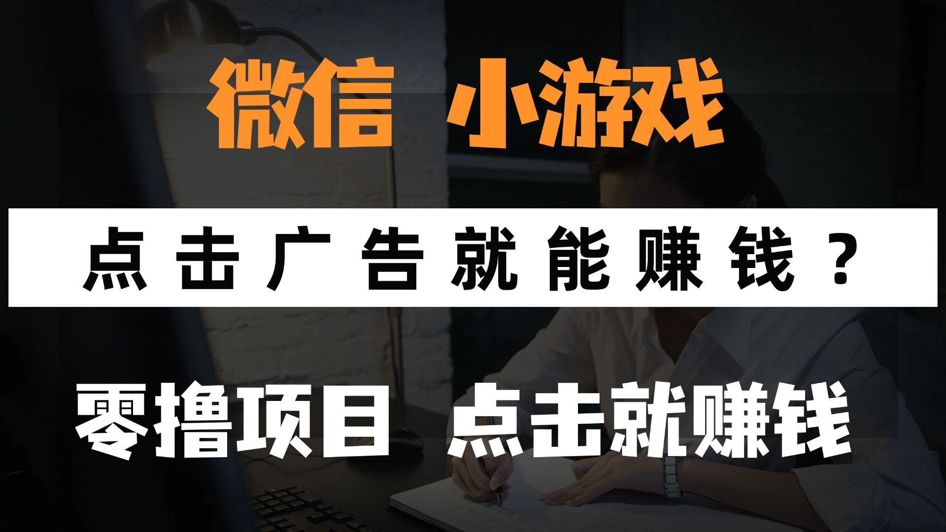 只需要看广告就能赚钱？微信小程序小游戏，0撸手机赚钱，甚至连游戏都不用玩-靠谱项目库