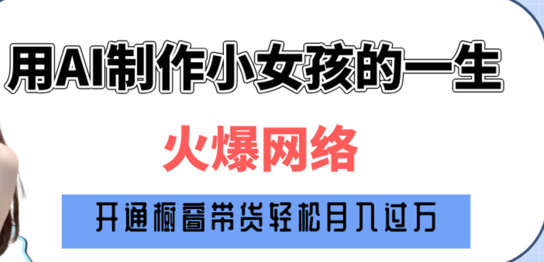 巧用AI制作小女孩的一生，爆火网络，赚钱其实并不难！-靠谱项目库