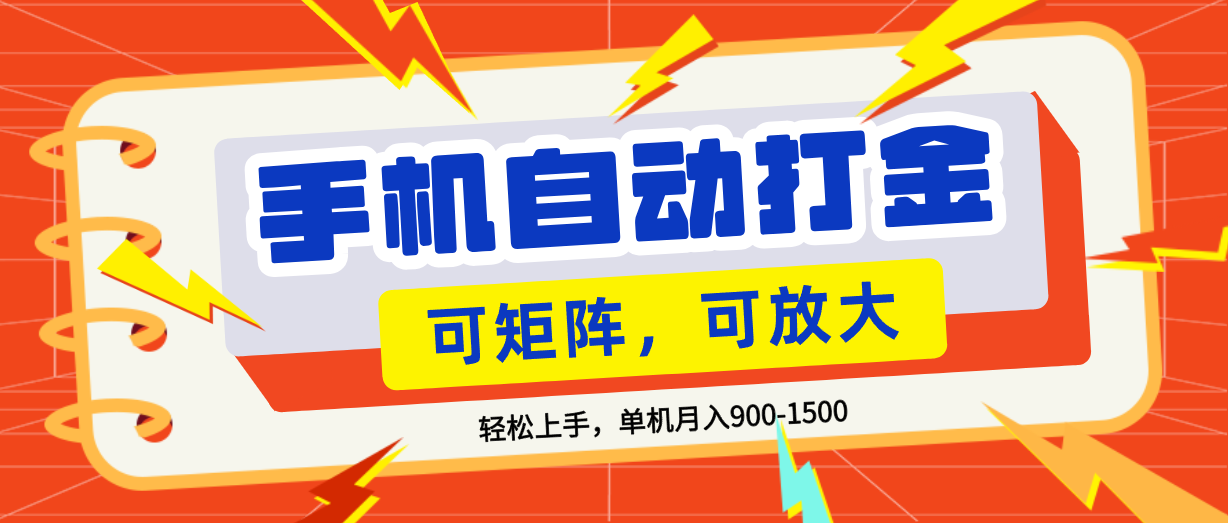 零基础手机打金，可矩阵，小白轻松上手，单机900-1500月-靠谱项目库