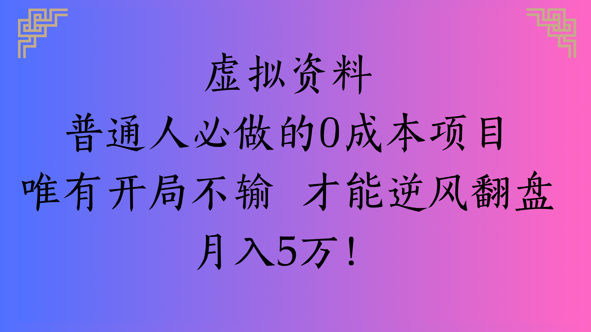 虚拟资料普通人必做的0成本项目唯有开局不输 才能逆风翻盘月入5万!-靠谱项目库