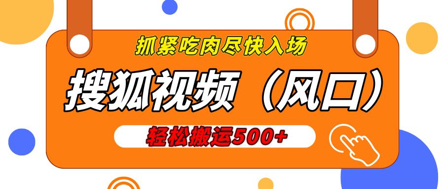 搜狐视频，新风口，1天200-500收益，抓紧吃肉！-靠谱项目库