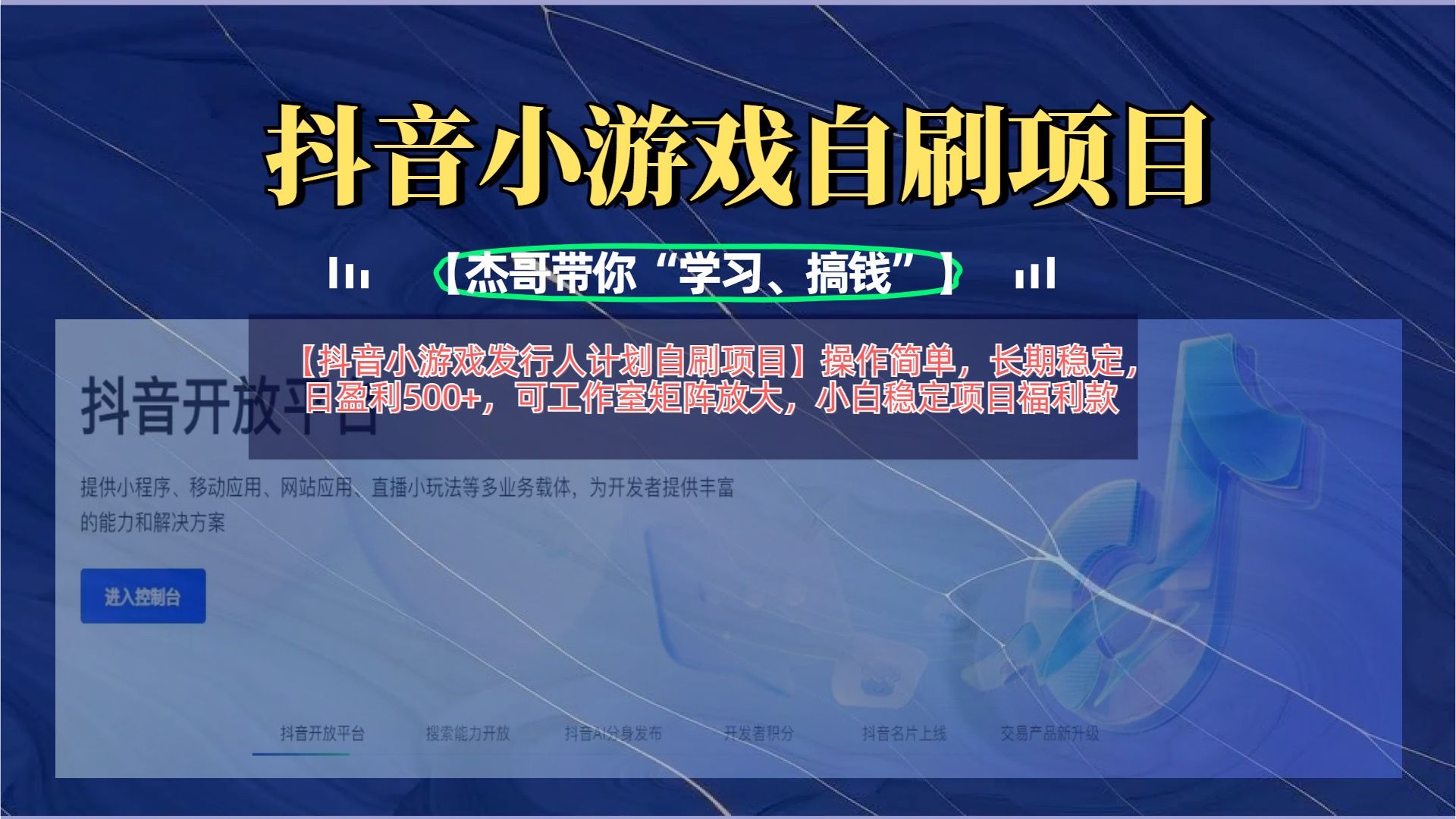 【抖音小游戏发行人计划自刷项目】操作简单，长期稳定，日盈利500+，可工作室矩阵放大-靠谱项目库