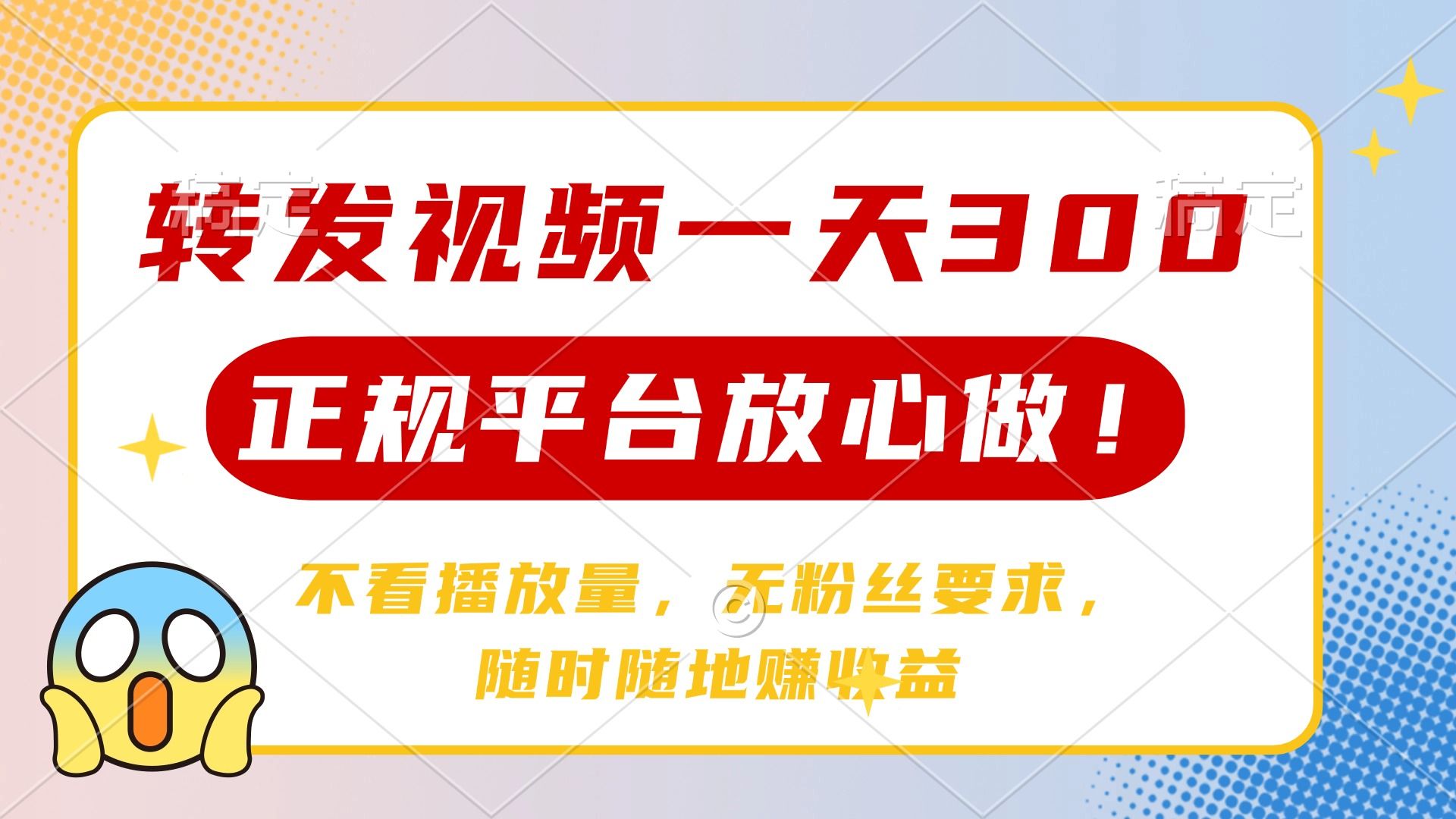 转发视频一天300+，正规平台放心做，不看播放量，无粉丝要求，随时随地赚收益-靠谱项目库