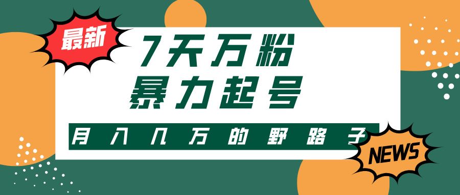 7天万粉，快手暴力起号，多种变现方式，新手小白秒上手，单月变现几万的野路子-靠谱项目库
