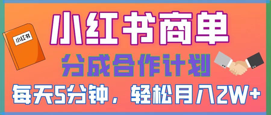 2025副业黑马曝光！0门槛小红书项目，小白也能轻松月入2万+-靠谱项目库