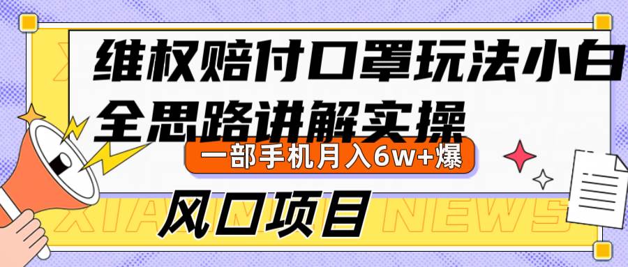 维权赔付口罩玩法，小白也能月入6w+，风口项目实操-靠谱项目库