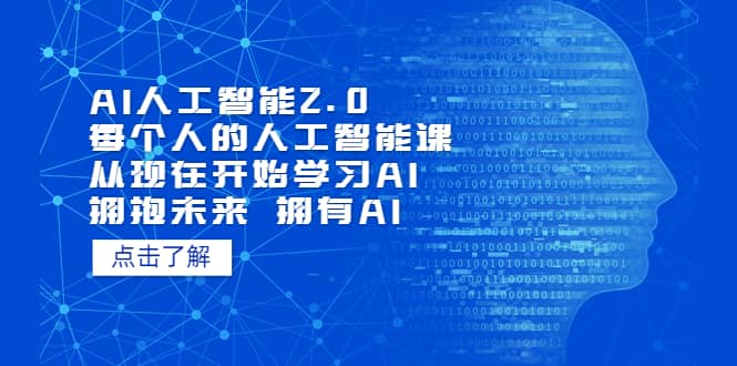 AI人工智能2.0：每个人的人工智能课：从现在开始学习AI（4月13更新）-靠谱项目库