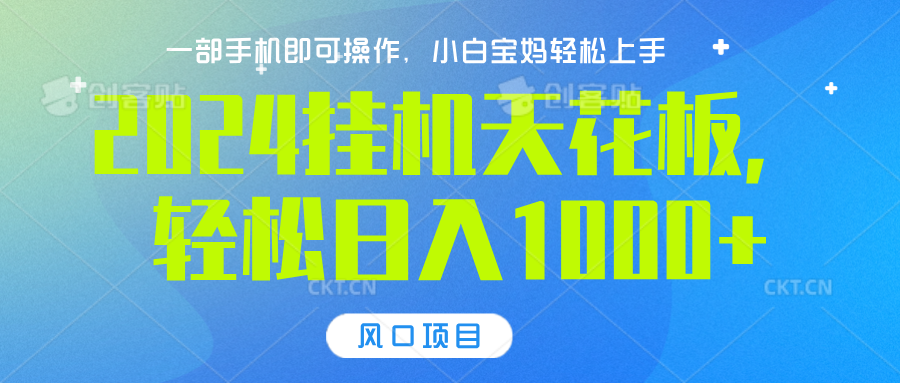 2024挂机天花板，轻松日入1000+，一部手机可操作，风口项目，可放大矩阵-靠谱项目库