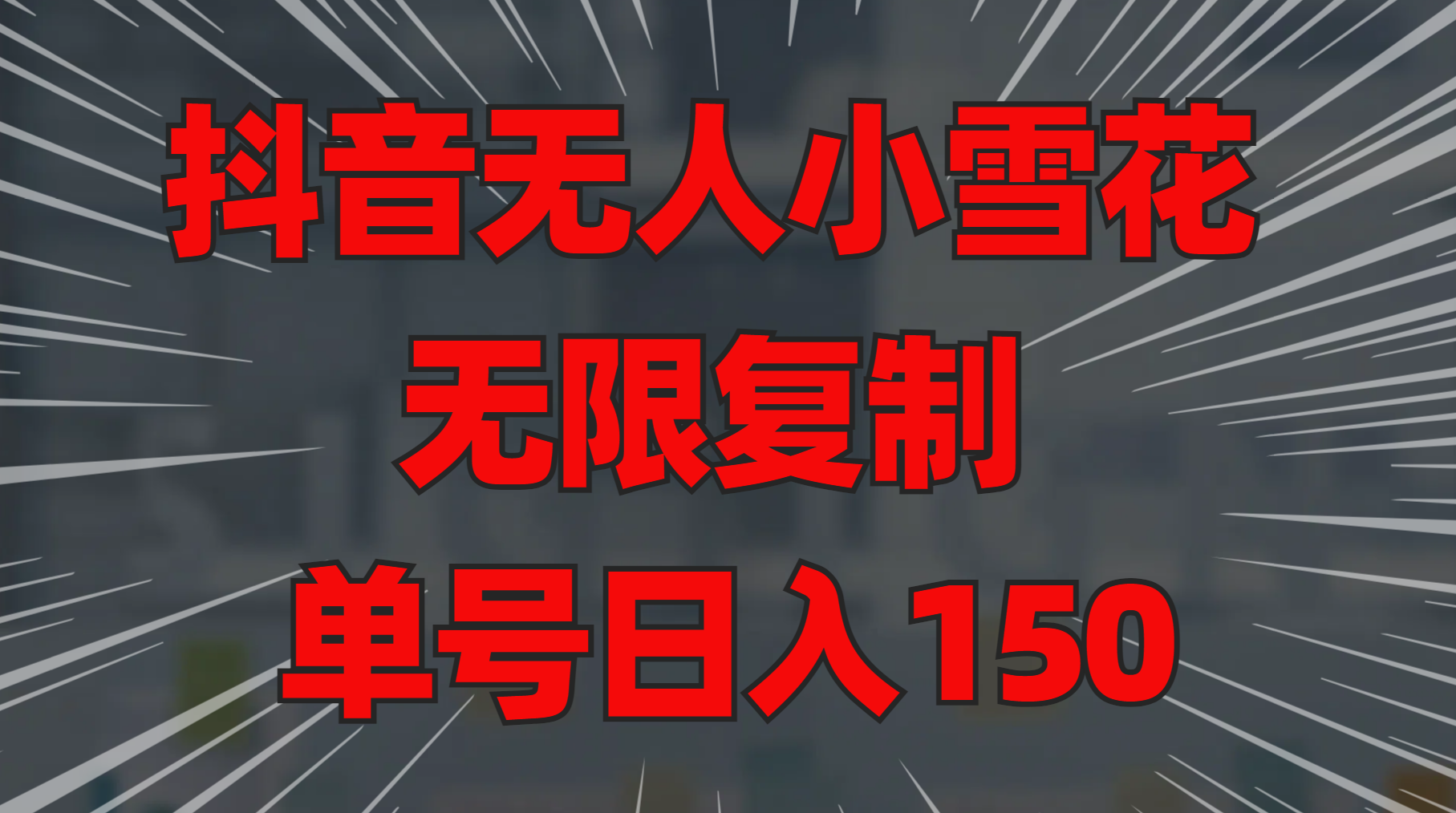 抖音无人小雪花 无限复制 单号日入150-靠谱项目库