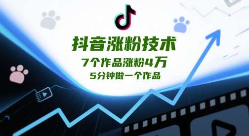 抖音涨粉技术，7个作品涨粉4W，5分钟做一个作品-靠谱项目库