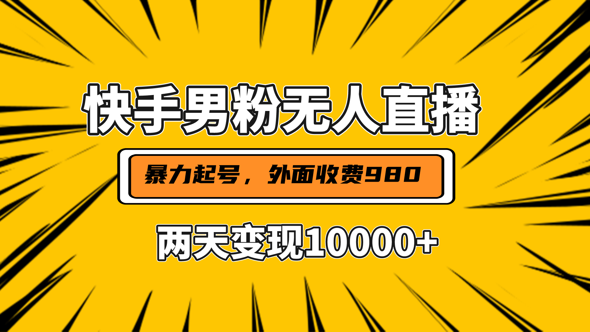 直播挂着两天躺赚1w+，小白也能轻松上手，外面收费980的项目-靠谱项目库