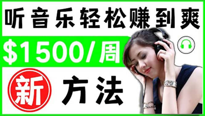 2022听音乐赚钱的新方法 音乐赚钱 app让你轻松赚钱1首歌=3美元-靠谱项目库