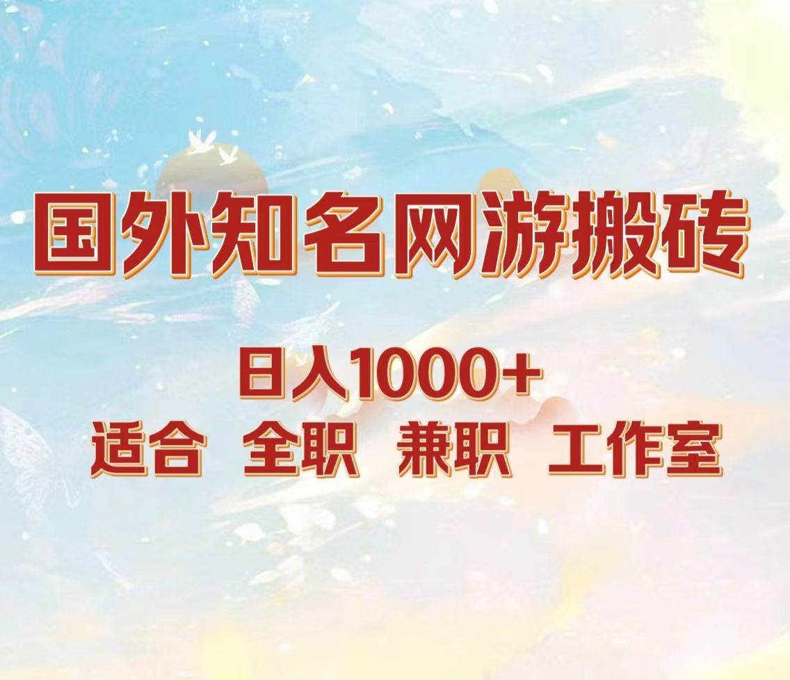 国外知名网游搬砖，日入1000+ 适合工作室和副业-靠谱项目库