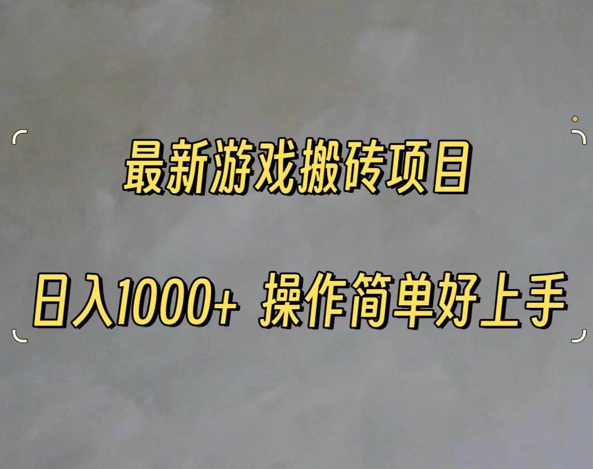 最新游戏打金搬砖，日入一千，操作简单好上手-靠谱项目库