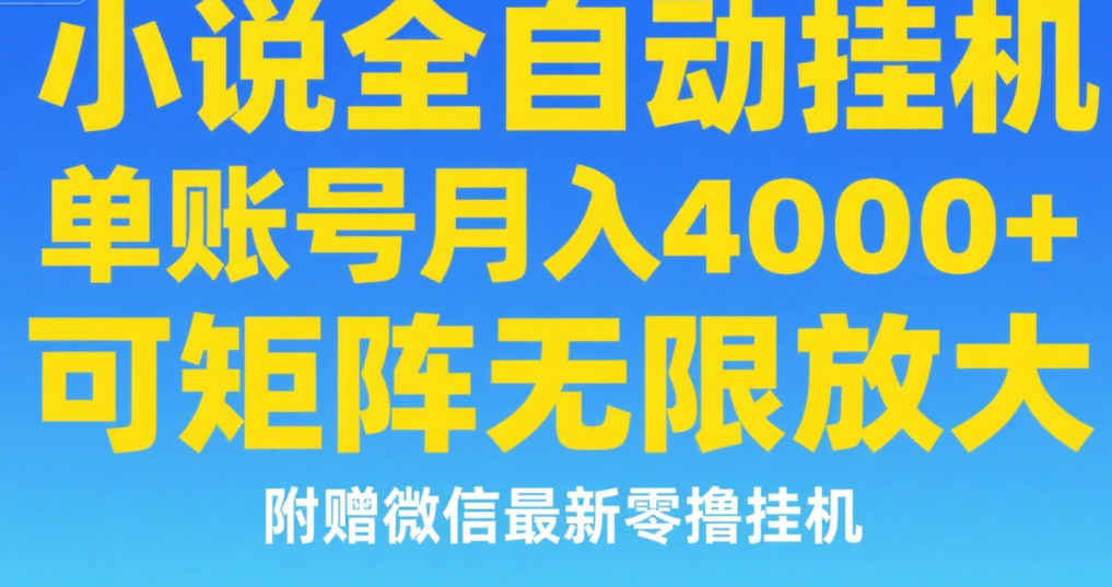 七猫小说无脑挂及单账号月入8000+，，可无限矩阵放大，附赠微信最新零撸挂机玩法！-靠谱项目库