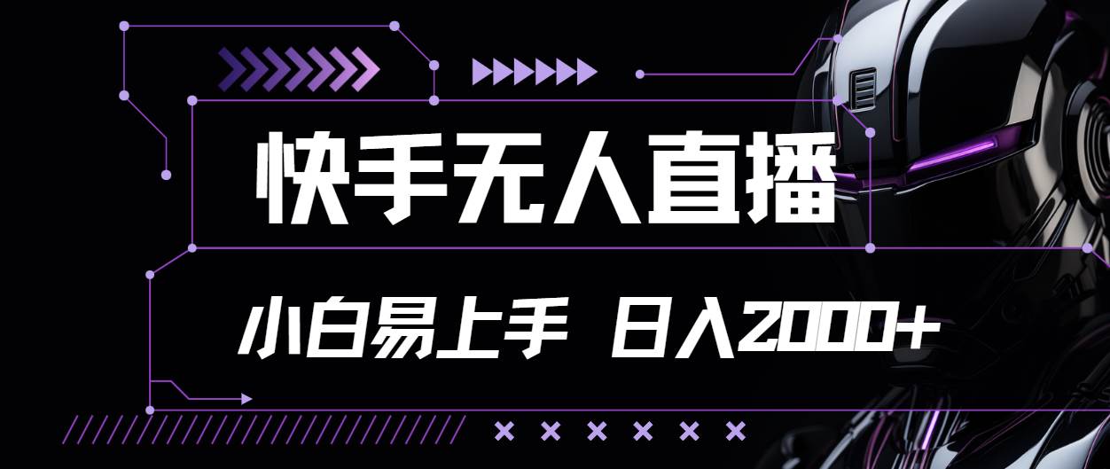 （11603期）快手无人直播，小白易上手，轻轻松松日入2000+-靠谱项目库