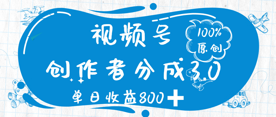 视频号创作者分成 3.0，100%原创视频高收益，单日收益 800➕-靠谱项目库