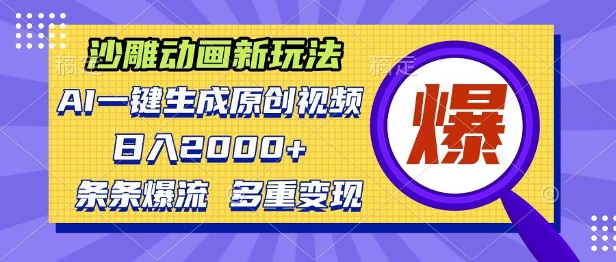 沙雕动画新玩法，AI一键生成原创视频，条条爆流，日入2000+，多重变现方式-靠谱项目库