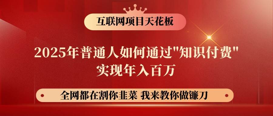 网创项目终点站-镰刀训练营超级IP合伙人，25年普通人如何通过“知识付费”年入百万-靠谱项目库