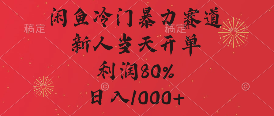 闲鱼冷门暴力赛道，拼多多砍一刀商城，利润80%，日入1000+-靠谱项目库