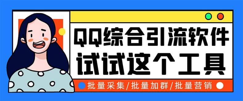 QQ客源大师综合营销助手，最全的QQ引流脚本 支持群成员导出【软件+教程】-靠谱项目库