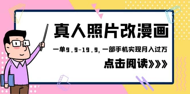 外面收费1580的项目，真人照片改漫画，一单9.9-19.9，一部手机实现月入过万-靠谱项目库