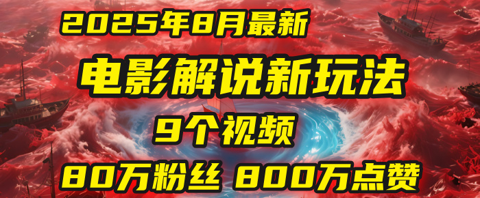 电影解说新玩法，2025年8月底最新“第一人称”玩法揭秘：9个视频涨粉80万！(AI教程全套)-靠谱项目库