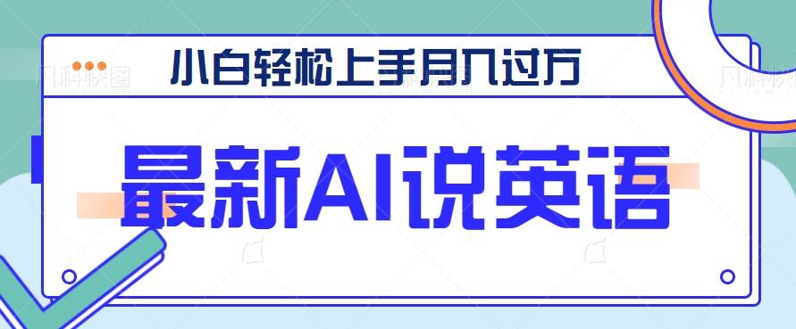 最新AI郭德纲说英语，玩法极具创新，小白轻松上手月入过万【视频教程+素材资源】-靠谱项目库