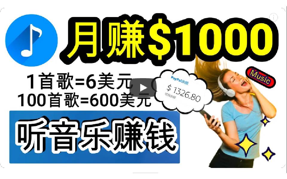 2024年独家听歌曲轻松赚钱，每天30分钟到1小时做歌词转录客，小白日入300+-靠谱项目库