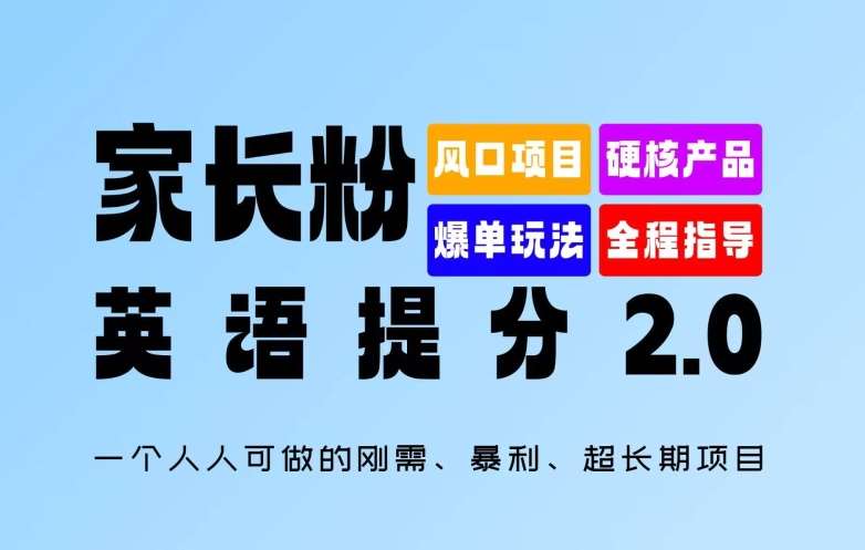 家长粉：英语提分 2.0，一个人人可做的刚需、暴利、超长期项目【揭秘】-靠谱项目库