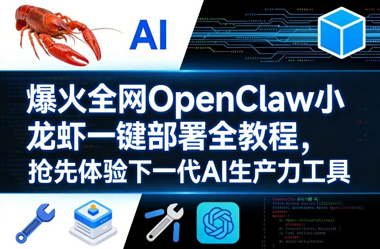 爆火全网OpenClaw小龙虾一键部署全教程，抢先体验下一代AI生产力工具-靠谱项目库