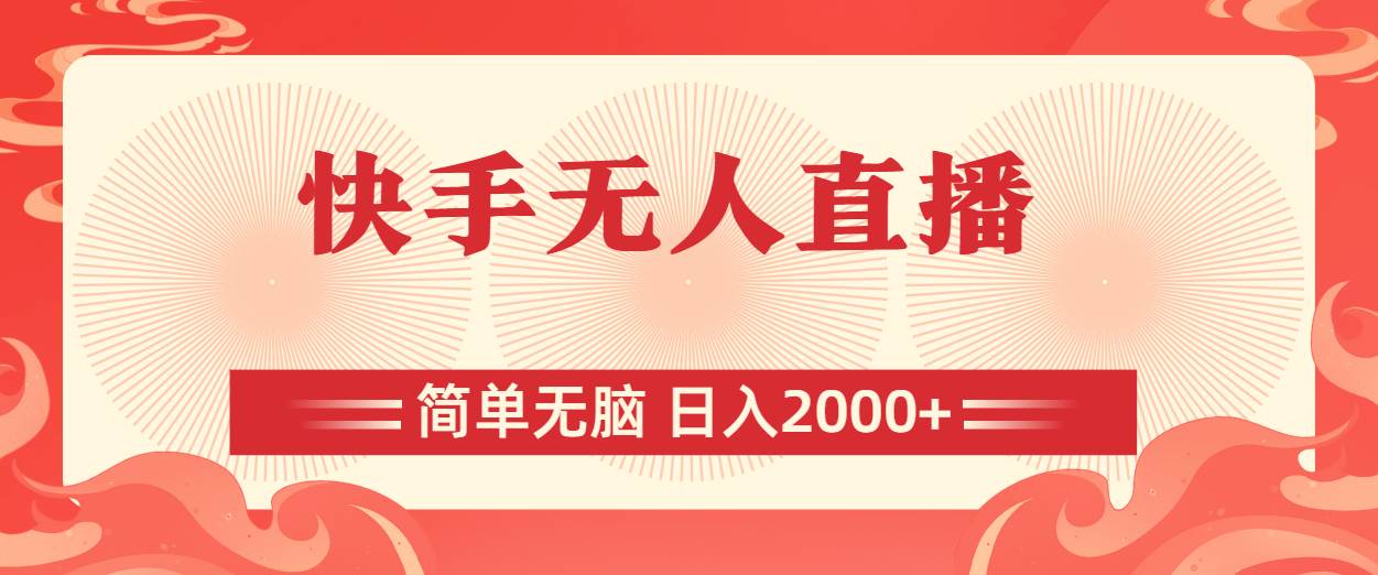 （11525期）快手无人直播，简单无脑，日入2000+-靠谱项目库